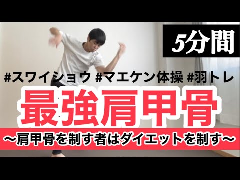 【最高の肩甲骨はがし】マエケン体操×体幹ワカメ×脱力スワイショウ×羽トレ！肩甲骨を制すものはダイエットを制すストレッチ！痩せる！二の腕痩せ！背骨と自律神経！姿勢矯正
