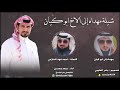 شيلة مهداه الى الاخ ابو كيان كلمات الداهيه احمد فهد الحازمي اداء سعد محسن 2020 