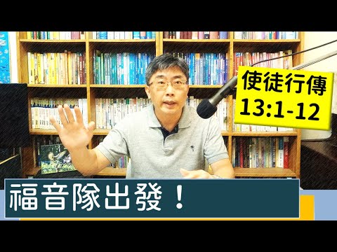 2023.07.20∣活潑的生命∣使徒行傳13:1-12 逐節講解∣短宣隊出發！