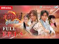 FULL Ep.1-5 มังกรคู่สู้สิบทิศ ( TWIN OF BROTHERS ) l TVB Thailand