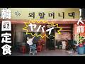 【韓国旅行】韓国人旦那がこっそり通う韓国定食店！ついに公開/ 1人前OK
