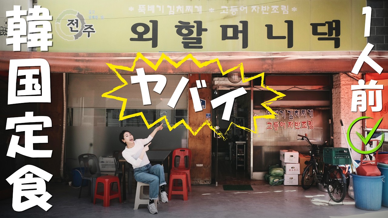 【韓国旅行】韓国人旦那がこっそり通う韓国定食店！ついに公開/ 1人前OK