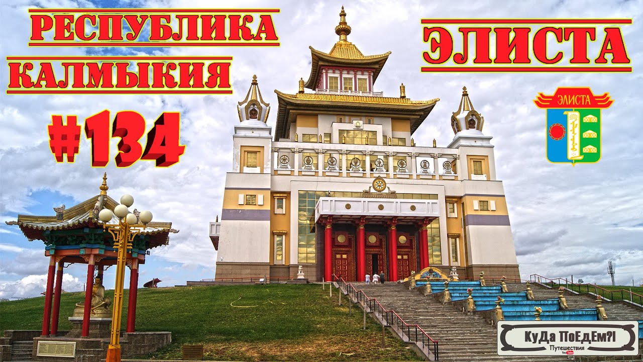 Удивительная Калмыкия. Элиста. Калмыцкая кухня. Горящая вода. КуДа ПоЕдЕм?! Путешествия. № 134