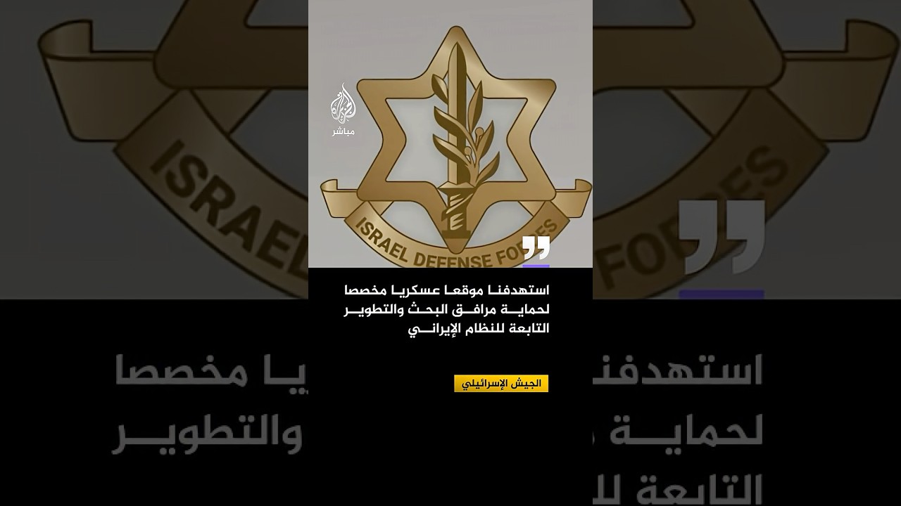 الجيش الإسرائيلي: استهدفنا مواقع الدفاع الجوي التابعة للنظام الإيراني