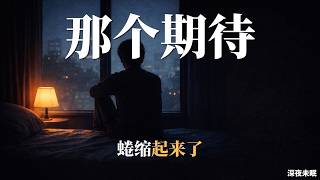 【深夜独白】你已经很久，没有真正期待过明天了——不是痛苦，是更深的那种，没有感觉