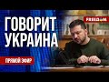 FREEДОМ. Говорит Украина. 738-й день войны. Прямой эфир