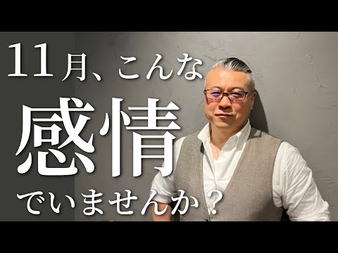 その感じは、前兆かもしれません。11月の感情は、2023年のサイン