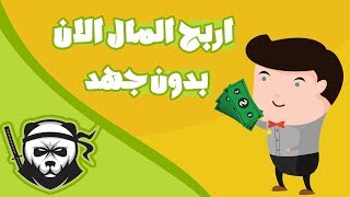 اربح الدولارات بدون جهد و اثبات السحب المباشر + بدون حد ادنى | حصريا 2017 