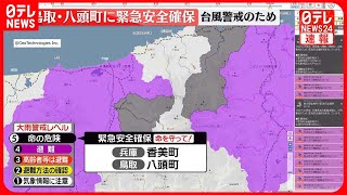 【速報】鳥取・八頭町に「緊急安全確保」　命守る行動を