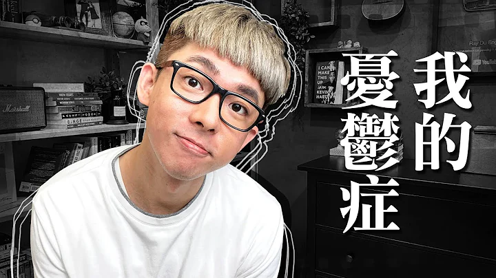 在憂鬱症中掙扎了一年，我學到的事 - 天天要聞