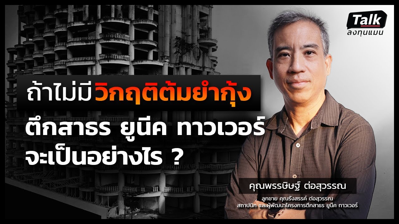 ถ้าไม่มีวิกฤติต้มยำกุ้ง ตึกสาธร ยูนีค ทาวเวอร์ จะเป็นอย่างไร ? | Talk ลงทุนแมน วิกฤติต้มยํากุ้ง EP.2