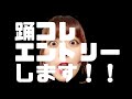 【踊コレ2023春予告】 こんどの ずんだ(さらさは) すごいぞ!【オリジナル振り付け】