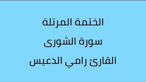 سورة الشورى القارئ رامي الدعيس