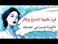 اقوى الردود المحرجة عبر التاريخ فن الرد على من أحرجك