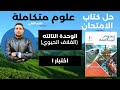 حل الامتحان الشامل علي الوحدة التالتة علوم متكاملة اولي ثانوي من كتاب الامتحان