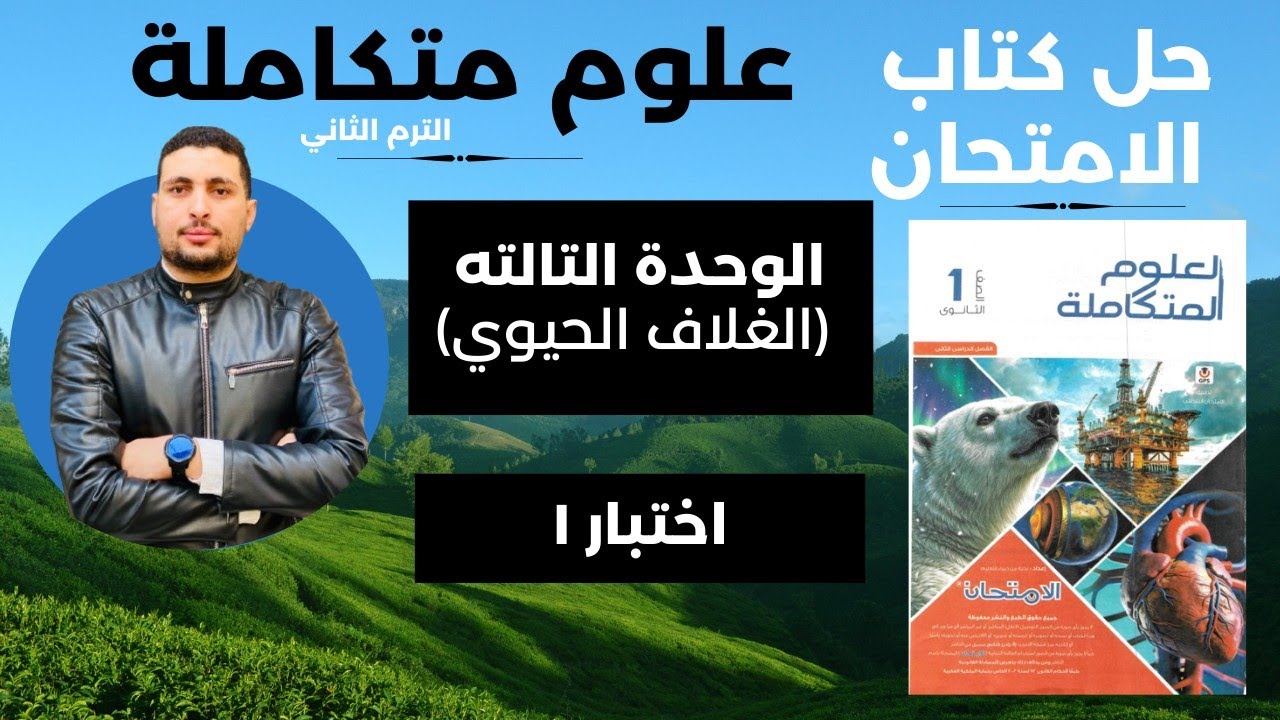 حل الامتحان الشامل علي الوحدة التالتة علوم متكاملة اولي ثانوي من كتاب الامتحان