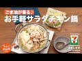 ごま油が香る♪お手軽サラダチキン鍋 | How To Make Salad Chicken Japanese Stew
