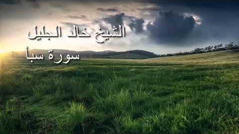 Surat Saba Cheikh Khalid Al Jalil سورة سبأ كاملة خالد الجليل