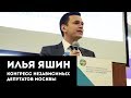 Илья Яшин, Конгресс независимых депутатов Москвы