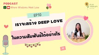 เราจะสร้าง DEEP LOVE ในความสัมพันธ์ได้อย่างไร? l Where Wisdoms Meet Love EP 10