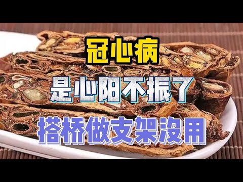 冠心病，是心阳不振了，搭桥做支架没用