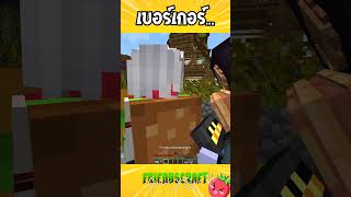 เบอร์เกอร์ #FriendsCraft #FriendsCraftSMP #FriendsCraftSMPSS6