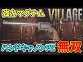 【バイオ8】規格外リボルバー『ハンドキャノンPZ』全敵撃破ダイジェスト【バイオハザード ヴィレッジ/VILLAGE】