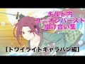 【プリコネR】ギルド内UB掛け合い集【トワイライトキャラバン】