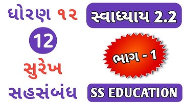 STD 12 STAT CH 2 SWADHYAY 2.2 | સુરેખ સહસંબંધના ટૂંકા દાખલા | DHORAN 12 STAT PART 1 CH 2 | QUE 12