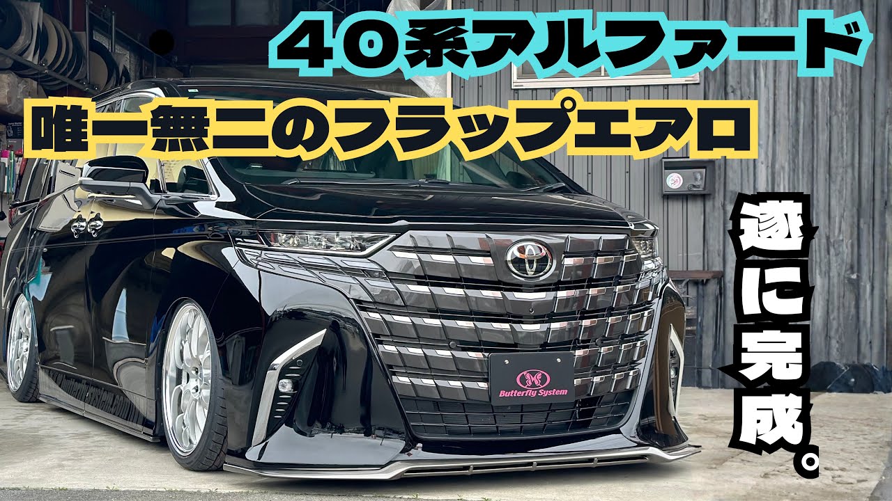mizxx1221様 40 Series Alphard] Finally complete. Can it really be transformed