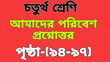 চতুর্থ শ্রেণি আমাদের পরিবেশ (৯৪- ৯৭)নং পৃষ্ঠার প্রশ্নোত্তর/class 4 amader poribesh Page- (94- 97)