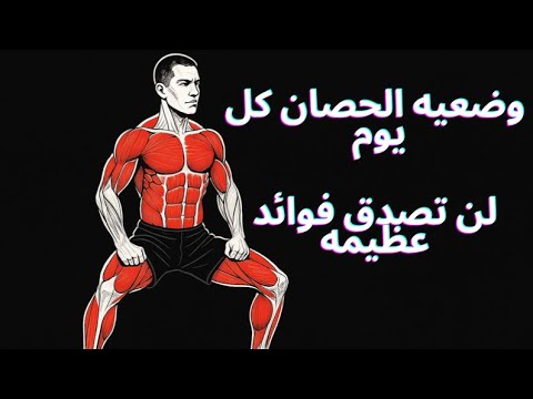 ماذا سيحدث بجسمك لو قمت بوصعيه الحصان كل يوم 30 ثانيه