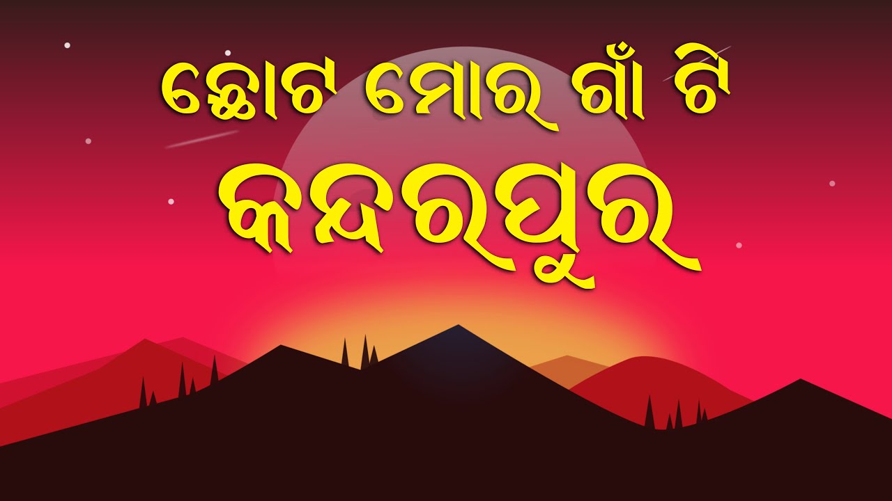 Sachi Routray Chota Mora Gaan Ti (ଛୋଟ ମୋର ଗାଁ ଟି ) By Sachi Routray | Popular Odia ...