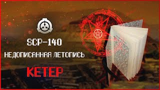 Книга вызывающая хаос | SCP-140 | Недописанная летопись | Кетер