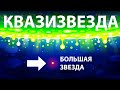 Квазизвезда - звезда которая невероятна