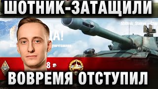 ШОТНИК ★ ЗАТАЩИЛИ ВОВРЕМЯ ОТСТУПИЛ ★