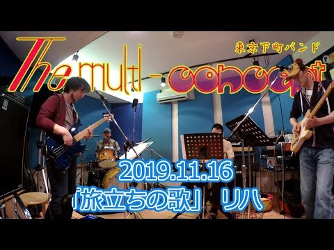 『旅立ちの歌』11月16日リハーサル風景　東京下町バンド The,multi-concept