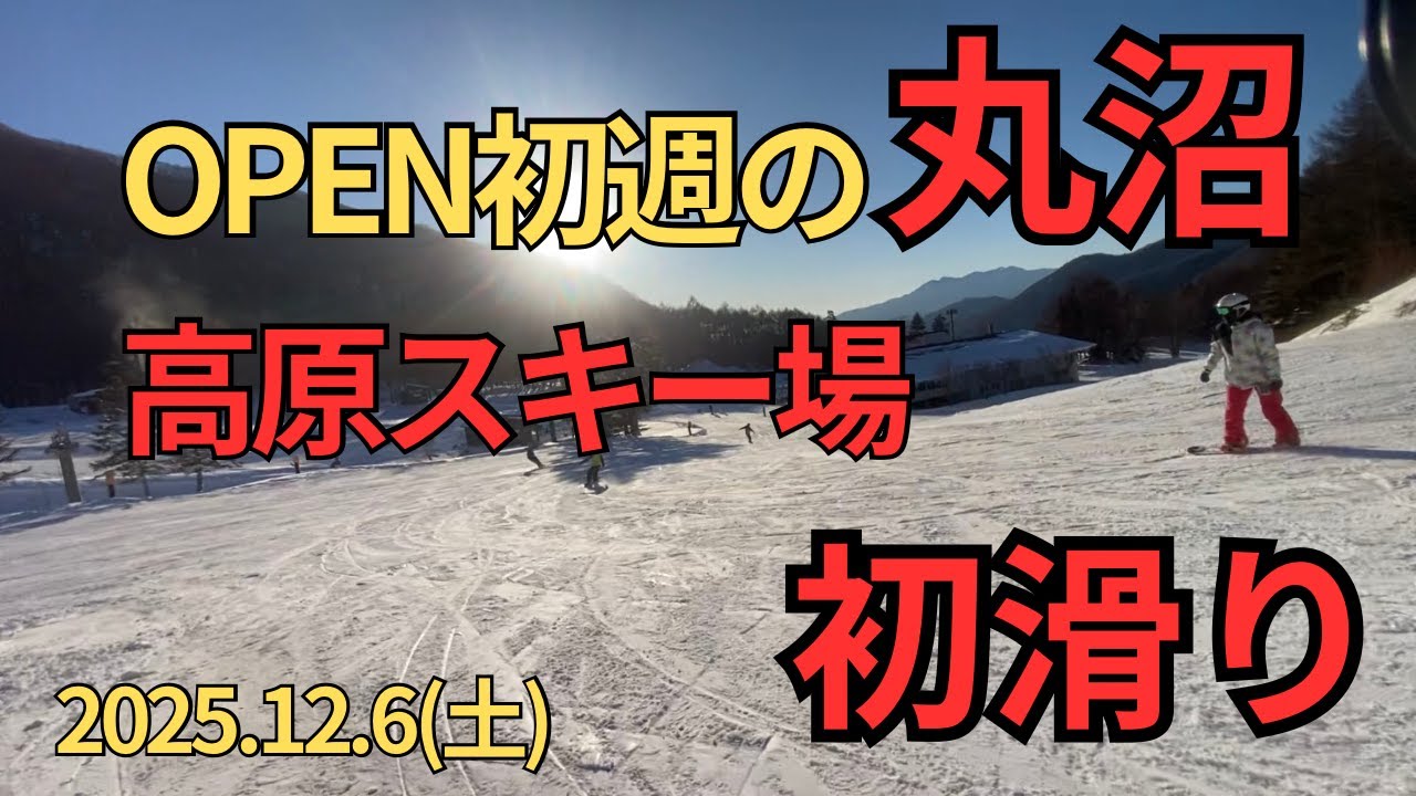 丸沼高原スキー場 初滑り!!2025.12.6(土)【群馬県片品村】