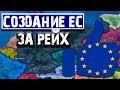 ЕС за Рейх - HOI 4: Ironman
