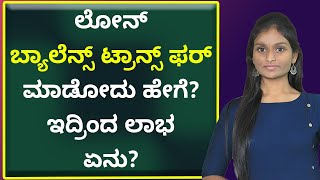 Home Loan Balance Transfer in Kannada - ಲೋನ್ ಬ್ಯಾಲೆನ್ಸ್ ಟ್ರಾನ್ಸ್ ಫರ್ ಮಾಡೋದು ಹೇಗೆ ? ಇದ್ರಿಂದ ಲಾಭ ಏನು?