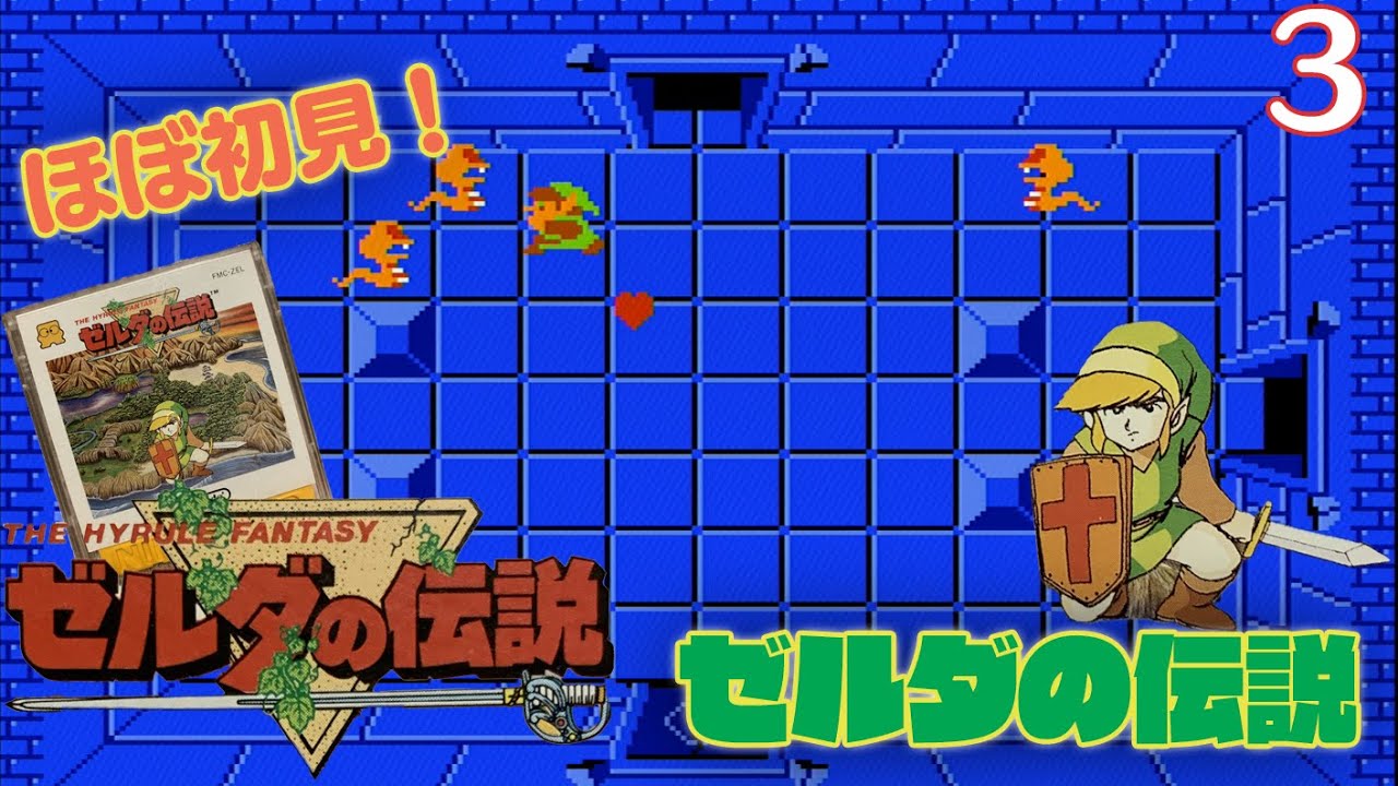 実況】ほぼ初見！ゼルダの伝説 #3【ファミコンディスクシステム実機