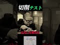 切削テスト