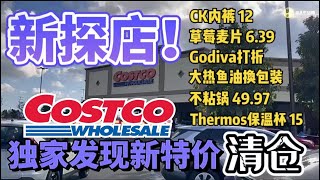 Costco二月探店：新清仓，新折扣，意大利不粘锅49.97， Thermos保温杯2个装$15, CK内裤一盒12元，鱼油换新包装，Godiva开始打折 02/06/ -