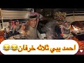 سنابات فراج قزيع السهلي احمد يبي يشتري ثلاثة خرفان فراج قزيع السهلي 