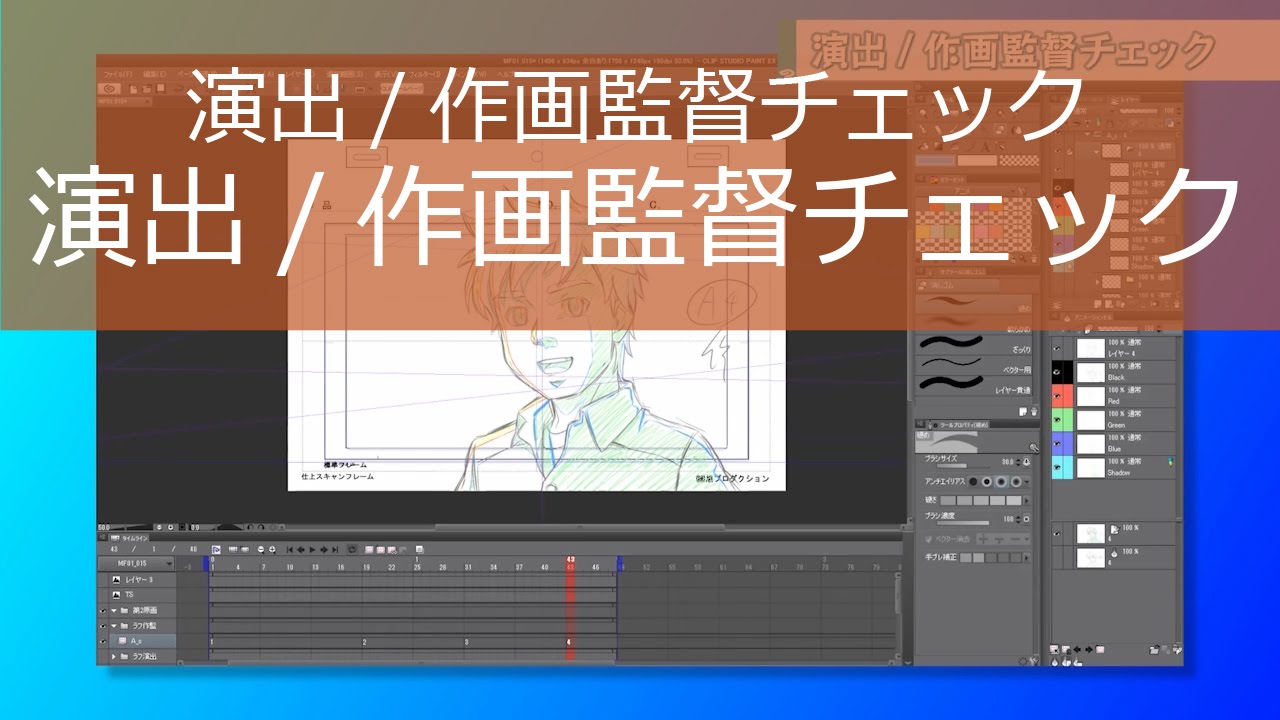 6 演出 作画監督チェック 演出 作画監督チェック Clip Studio Paint Youtube