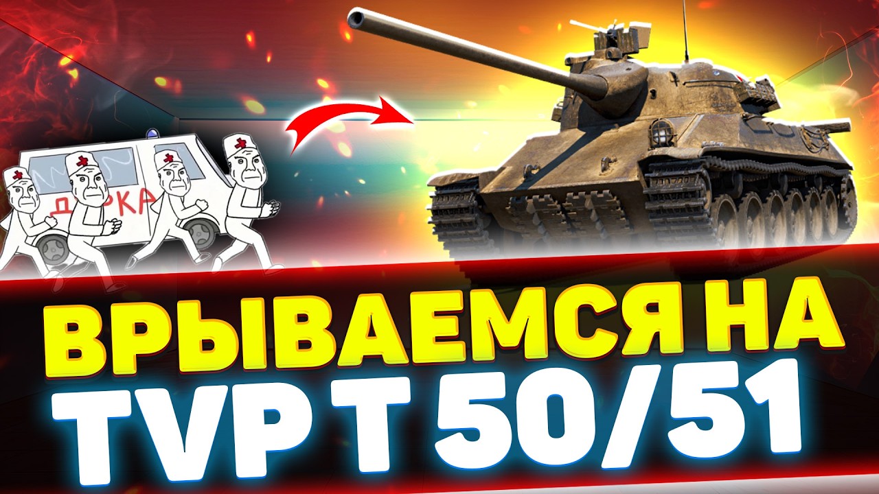 МЧИМ В ДУРКУ НА TVP T 50/51 | Стрим Tanks Blitz