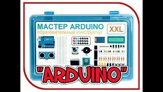 Первые уроки по работе с Ардуино.Часть2. Конструктор АRDUINO XXL. Робототехника в домашних условиях! Первые уроки по работе с Ардуино.Часть2. Конструктор АRDUINO XXL. Робототехника в домашних условиях!