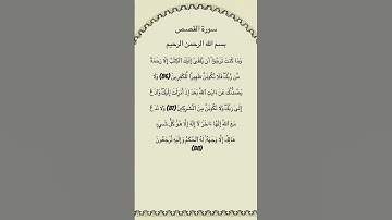 سورة القصص مكتوبة من الآية 86الي88 #سورة_القصص #فارس_عباد #القرآن_الكريم #quran #تلاوة_خاشعة #قرآن