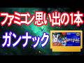 ファミコン思い出の1本「ガンナック」