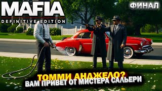 Mafia: Definitive Edition ТОММИ АНДЖЕЛО?! ВАМ ПРИВЕТ ОТ МИСТЕРА САЛЬЕРИ! ПРОХОЖДЕНИЕ ФИНАЛ!!
